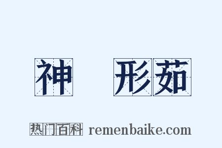 神蘂形茹是什么意思的图片